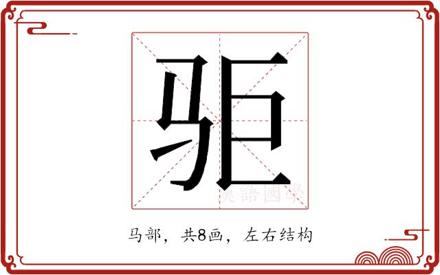𱅃的部首