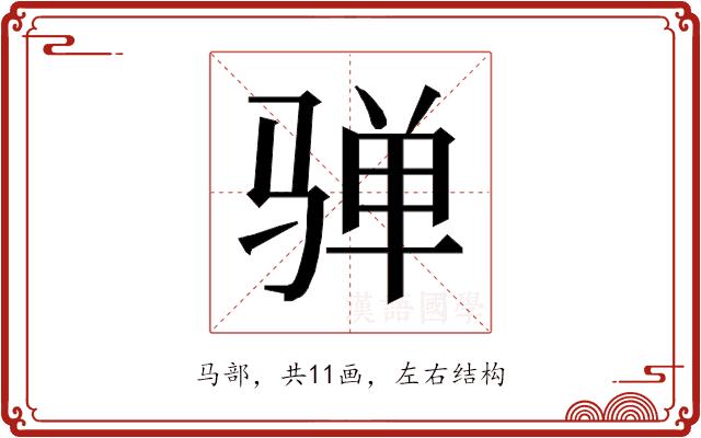 𱅛的部首图片