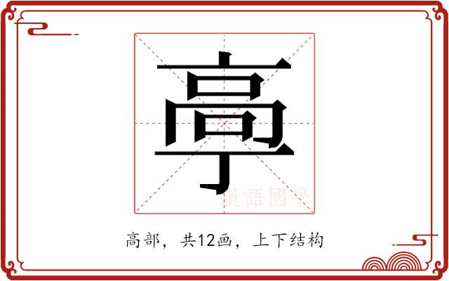 𱅴的部首图片