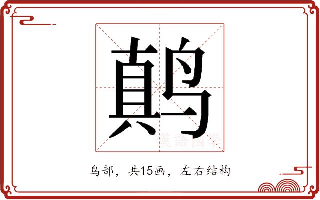 𱊚的部首图片