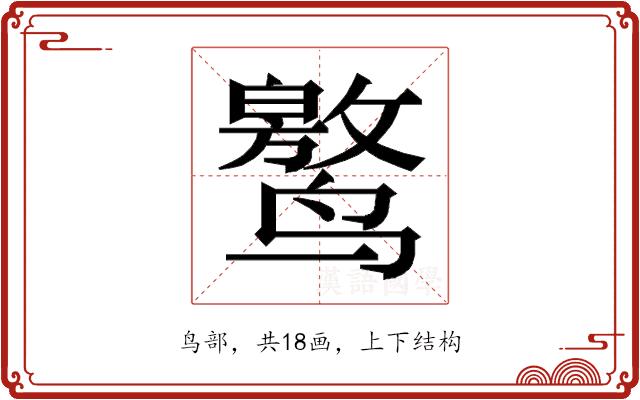 𱊯的部首图片