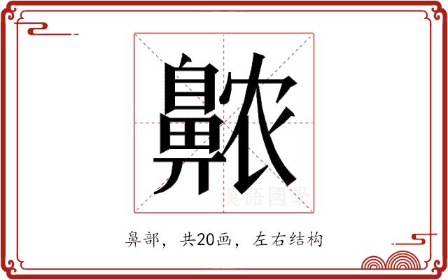 𱌖的部首图片