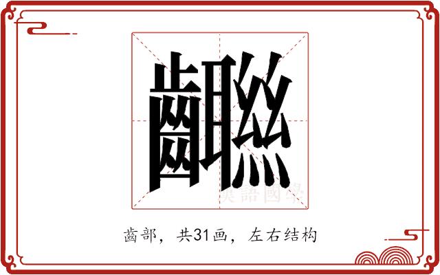 𱌨的部首