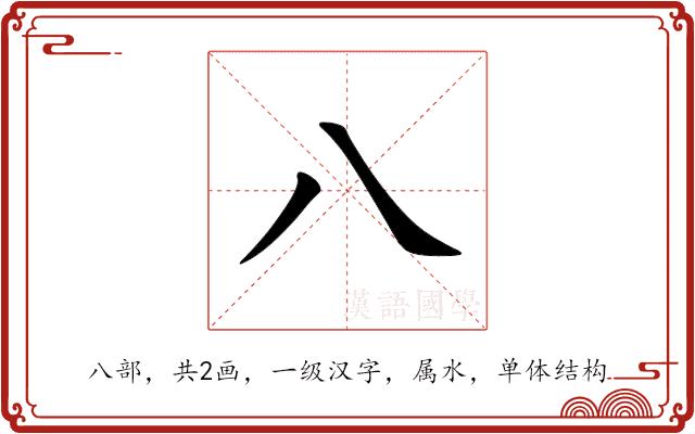 八的部首图片