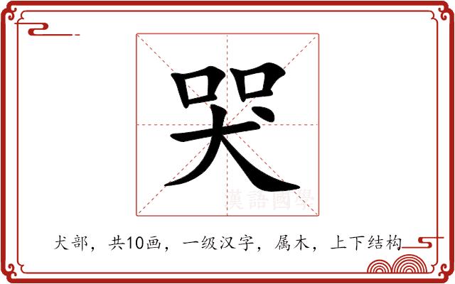 哭的部首