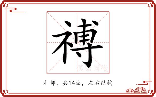 禣的部首图片