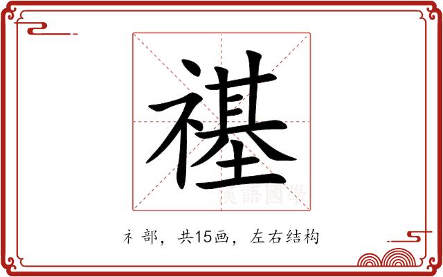 禥的部首图片