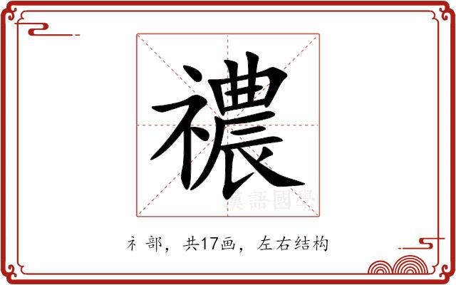 禯的部首图片