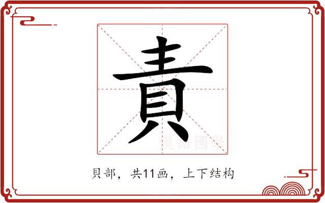 責的部首图片