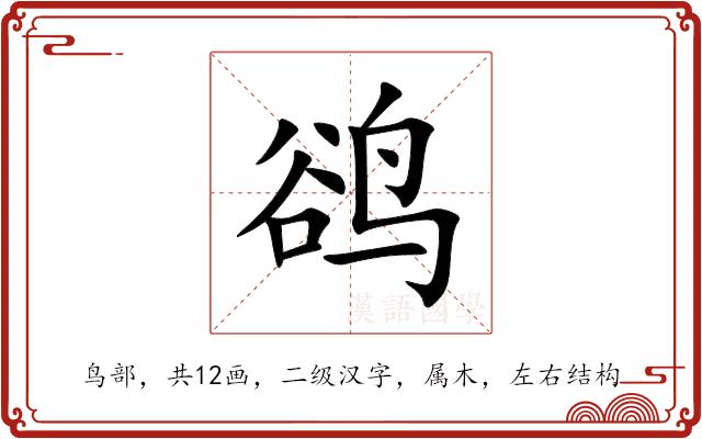 鹆的部首图片