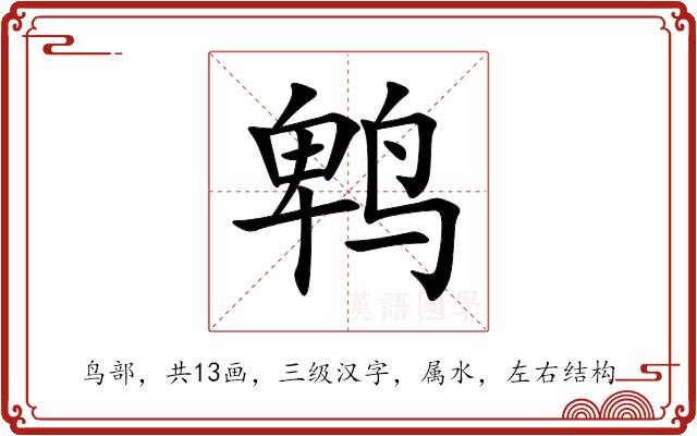 鹎的部首图片