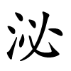 泌怎么读,泌的拼音
