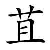 苴怎么读,苴的拼音