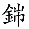 銟怎么读,銟的拼音