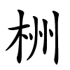 栦怎么读,栦的拼音
