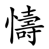 懤怎么读,懤的拼音