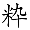 粋怎么读,粋的拼音