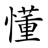 懂怎么读,懂的拼音
