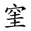 窐怎么读,窐的拼音