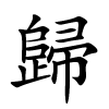 歸怎么读,歸的拼音