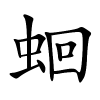 蛔怎么读,蛔的拼音