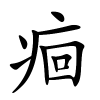 痐怎么读,痐的拼音