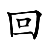 回怎么读,回的拼音