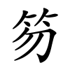 笏怎么读,笏的拼音
