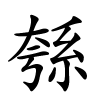 綔怎么读,綔的拼音
