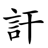 訐怎么读,訐的拼音