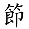 節怎么读,節的拼音