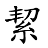 絜怎么读,絜的拼音