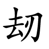 刼怎么读,刼的拼音