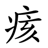 痎怎么读,痎的拼音