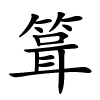 箿怎么读,箿的拼音