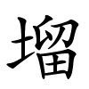 塯怎么读,塯的拼音