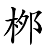 桞怎么读,桞的拼音