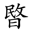 暋怎么读,暋的拼音