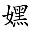 嫼怎么读,嫼的拼音