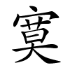 寞怎么读,寞的拼音