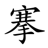 搴怎么读,搴的拼音