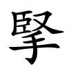 掔怎么读,掔的拼音