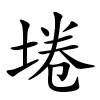 埢怎么读,埢的拼音