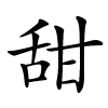 甜怎么读,甜的拼音
