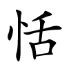 恬怎么读,恬的拼音