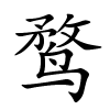 鹜怎么读,鹜的拼音
