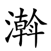 濣怎么读,濣的拼音