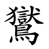 鸑怎么读,鸑的拼音