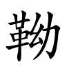 靿怎么读,靿的拼音