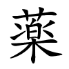 薬怎么读,薬的拼音